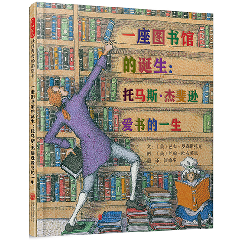 正版新书】一座图书馆的诞生--托马斯·杰斐逊爱书的一生(精)(美)