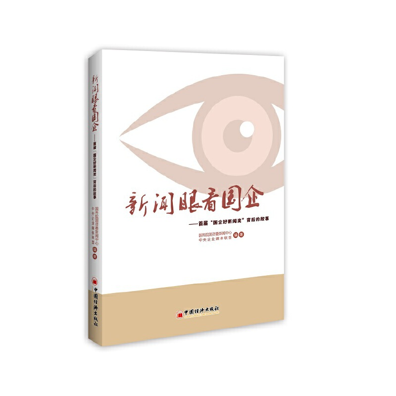 正版新书】新闻眼看国企:首届“国企好新闻奖”背后的故事国务院