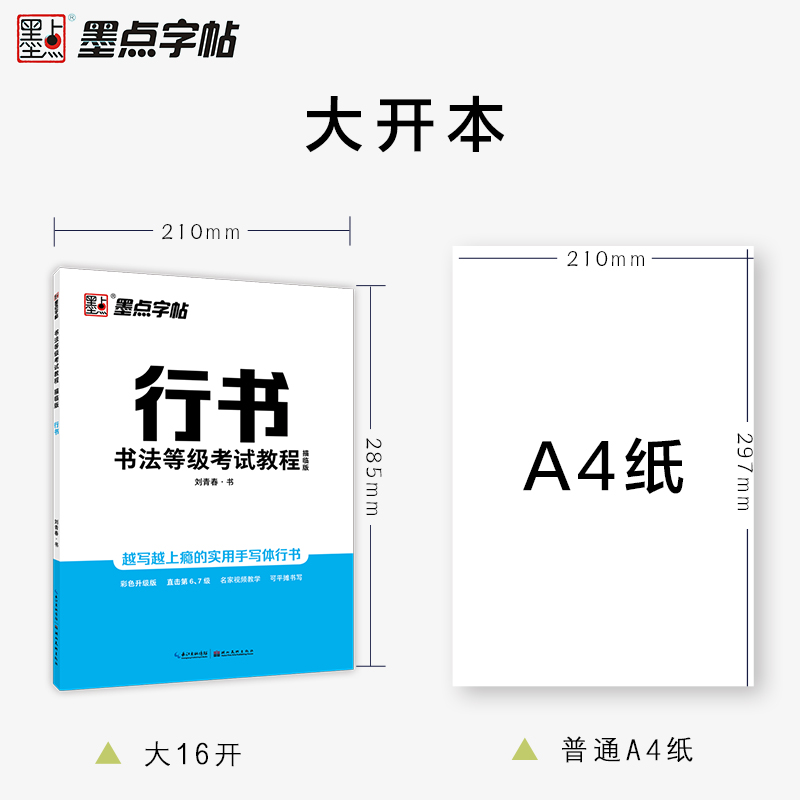 行书字帖(描临版) [正版]字帖刘青春书法等级考试教程描临版行书字帖成人大学生初学者练字速成女生男生硬笔书法练字本钢笔练高清大图