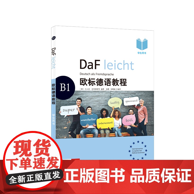 欧标德语教程B1 学生用书+练习册 欧标德语教程 可作大学教材 德语自学教材 上海译文出版社高清大图