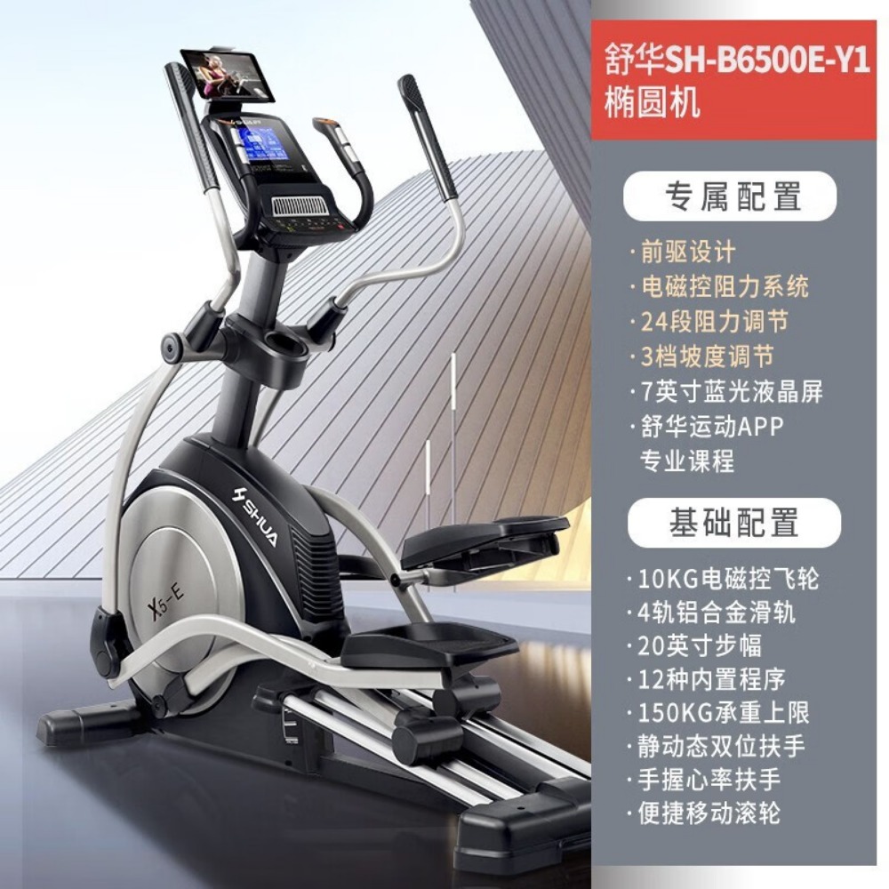 舒华(SHUA)[官方直发]舒华家用椭圆 太空漫步机前驱电磁室内运动 SH-B6500E-Y2[X5-E]高清大图