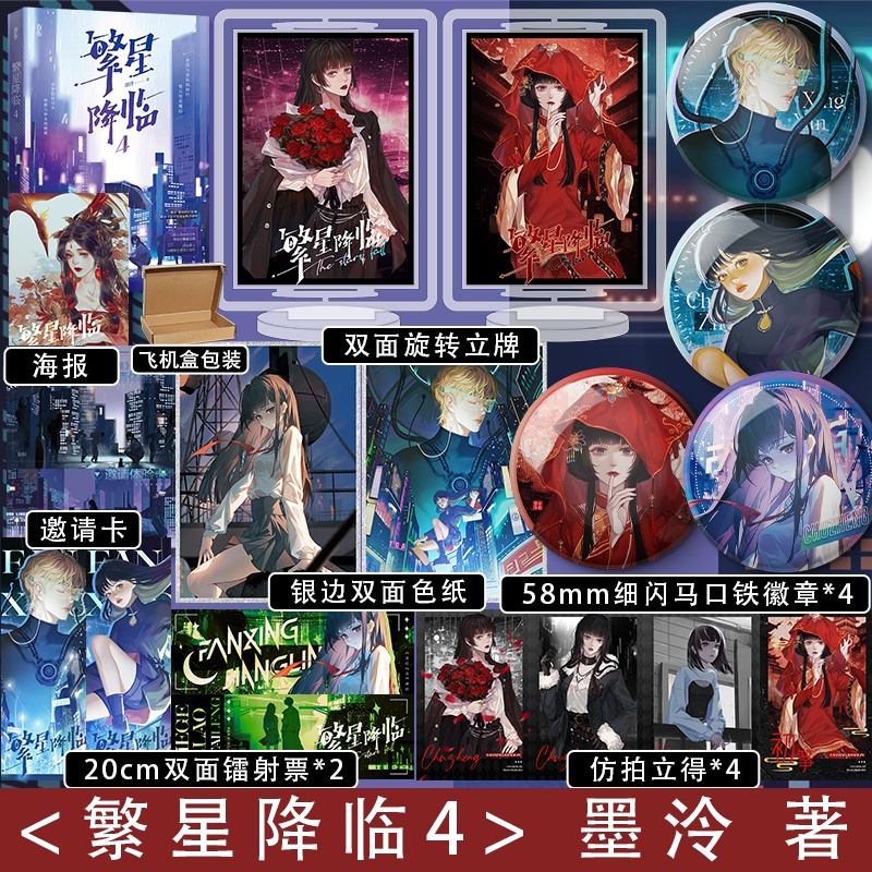 [正版]超多快乐专享赠品繁星降临4 墨泠著 原名这个大佬画风不太对 校园青春文学都市科幻言情小说爽文高清大图