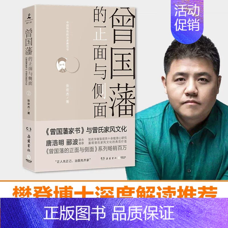 2曾国藩家书与曾氏家风文化 【正版】4册任选曾国藩的正面与侧面1234全4册 张宏杰作品 呈现晚清官场种种微妙而复杂的规