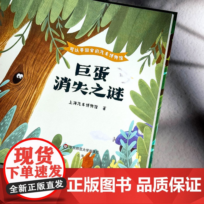 [3-8岁]可以带回家的汽车博物馆 巨蛋消失之谜 上海汽车博物馆 儿童绘本 悬疑趣味故事 汽车设计工业设计 华东师范大学高清大图