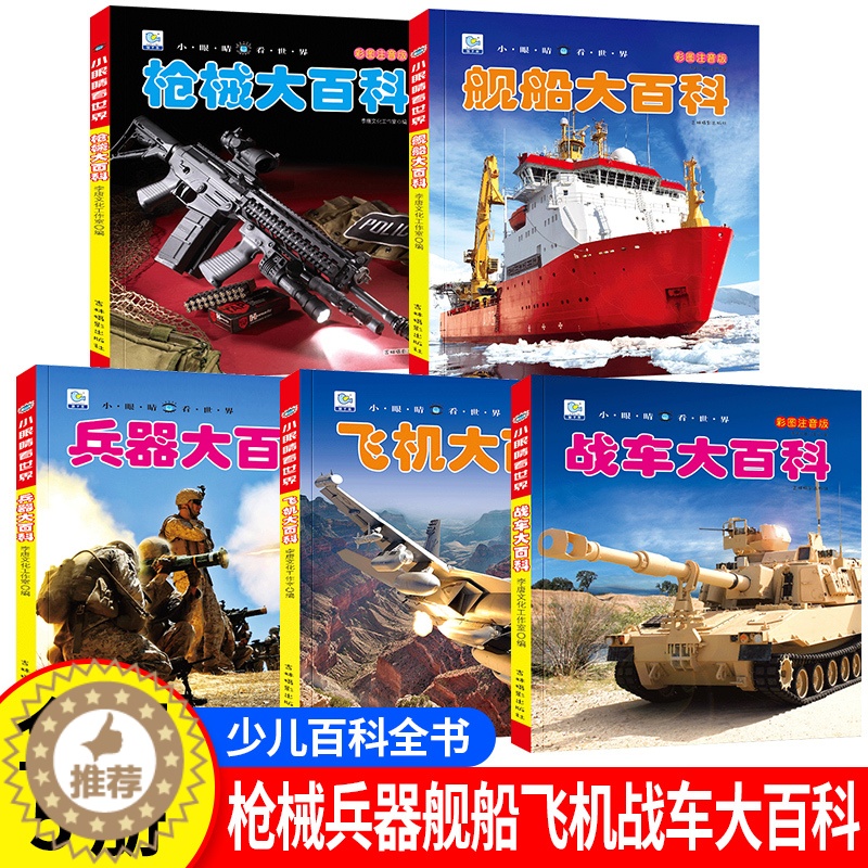 [醉染正版]中国儿童军事百科全书大百科全套5册注音版枪械飞机战车船世界兵器武器百科全书科普类书籍小学生阅读课外书籍儿童读高清大图