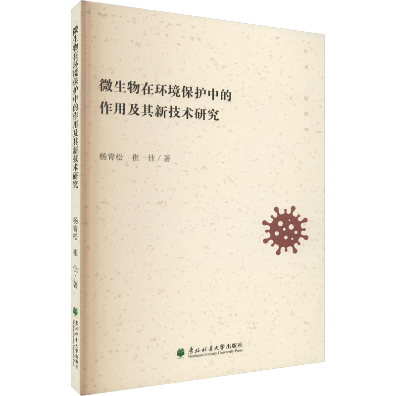 微生物在环境保护中的作用及其新技术研究