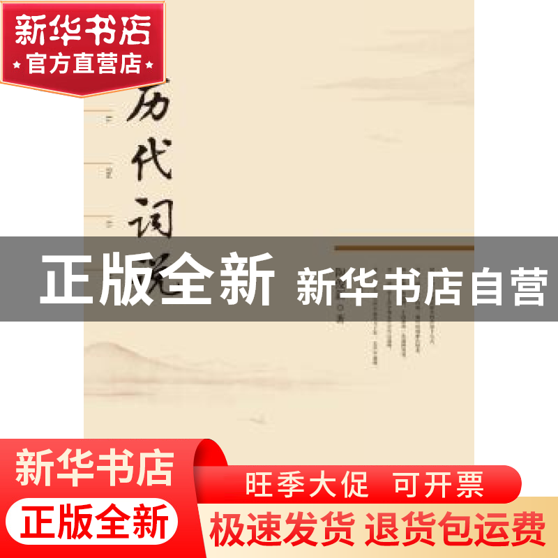 正版 历代词说 陶俊新著 广西师范大学出版社 9787549535934 书籍