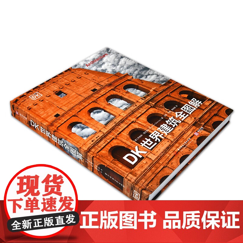 [正版]DK世界建筑全图解 重磅DK建筑史 全景穿越五千年建筑之旅 深入挖掘每座建筑背后的故事建筑艺术书籍800+彩插3高清大图