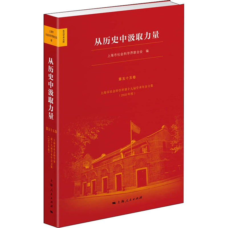 从历史中汲取力量 上海市社会科学界第十九届学术年会文集(2021年度)