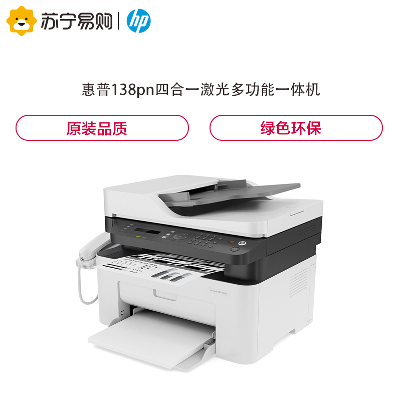 惠普(HP)138pn锐系列激光多功能一体机 四合一打印复印扫描传真自动进稿器 M1216nfh升级款网络版