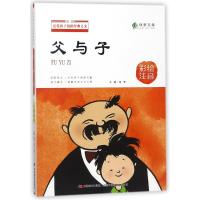 父与子(彩绘注音)/送给孩子们的经典美文 编者:绿萝 著作 少儿 文轩网