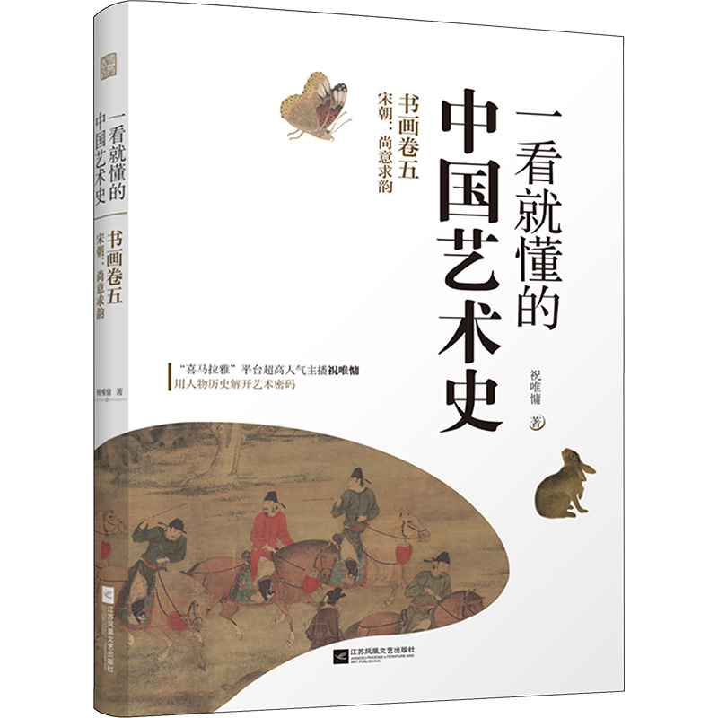 [正版]一看就懂的中国艺术史 书画卷5 宋朝:尚意求韵 祝唯慵 著 美术绘画技法教程图书 艺术类书籍 江苏凤凰文艺出版高清大图