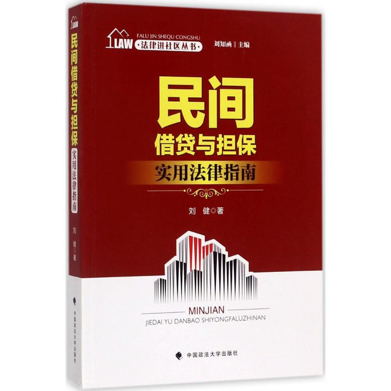 [M]民间借贷与担保实用法律指南-9787562071297