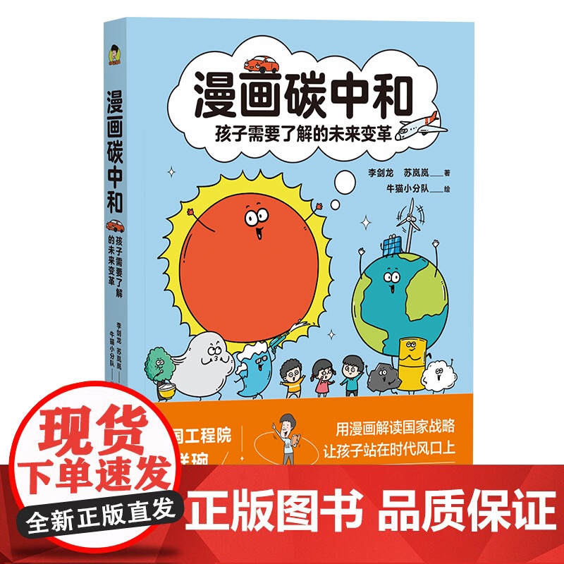 漫画碳中和孩子需要了解的未来变革7-14岁环境科学发展社会发展趣味漫画科普百科儿童图画书气候节能减排脑洞剧场情景游戏生活高清大图