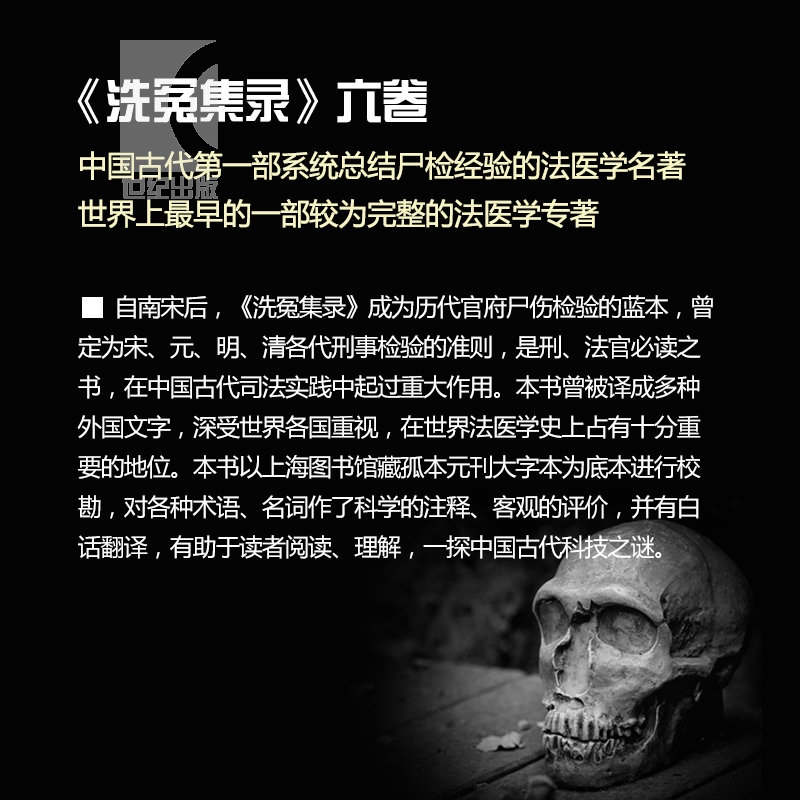 [正版]洗冤集录 译注 [宋]宋慈 世界上较为完整的法医学专著 侦探破案悬疑 国学古籍经典 图书籍 上海古籍出版社高清大图