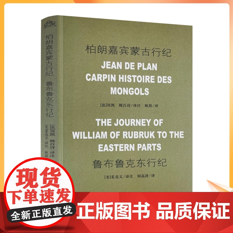 正版 柏朗嘉宾蒙古行纪 鲁布鲁克东行纪 何高济 中国藏学出版社高清大图