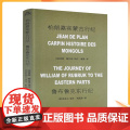 正版 柏朗嘉宾蒙古行纪 鲁布鲁克东行纪 何高济 中国藏学出版纪