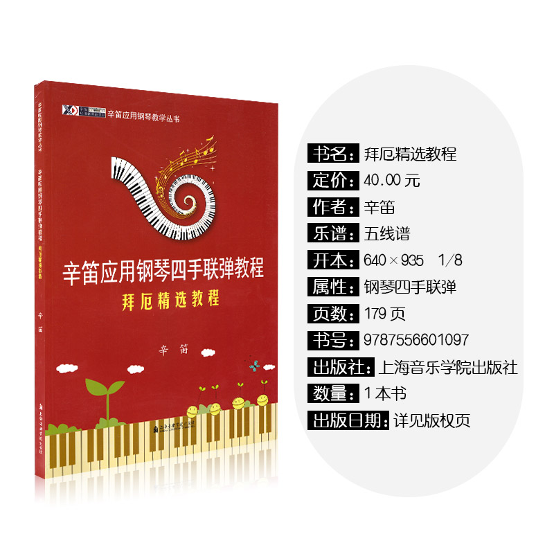 [正版]辛笛应用钢琴四手联弹教程(拜厄精选教程) 上海音乐学院出版社 辛笛 五线谱 经典音乐器曲集选谱子高清大图