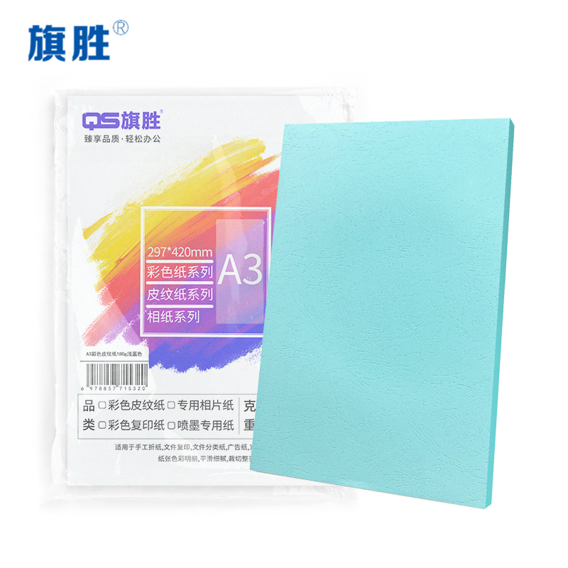 旗胜 皮纹纸A3 浅蓝色 包高清大图