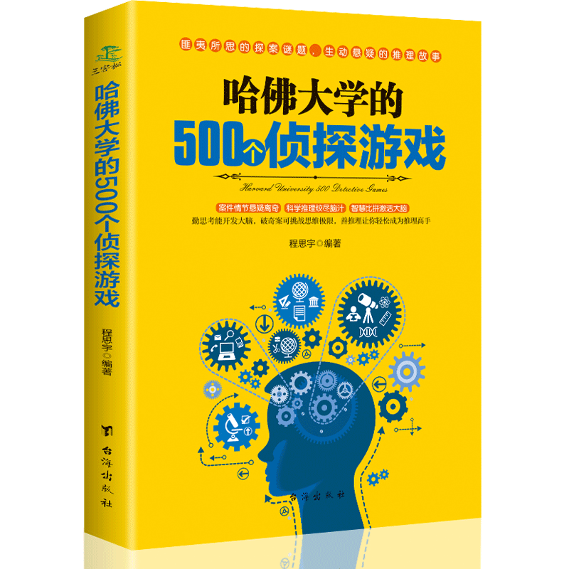 [正版]哈佛大学的500个侦探游戏幼儿青少年左右大脑潜能开发脑筋急转弯数独九宫格的益智游戏入门逻辑思维训练书籍书IB