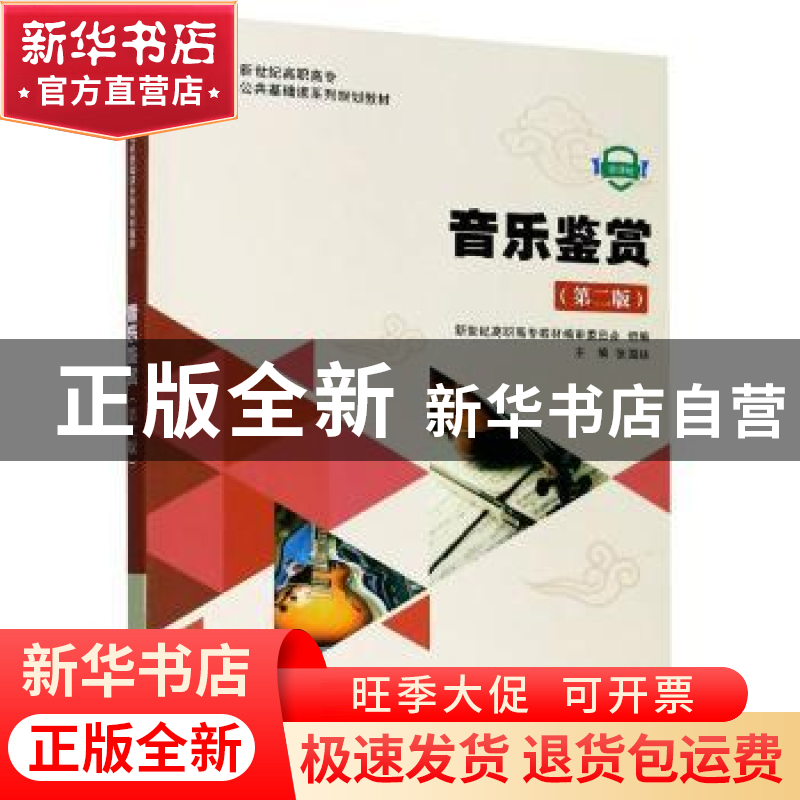 正版 音乐鉴赏 编者:张国廷|责编:欧阳碧蕾 大连理工大学出版社 9高清大图