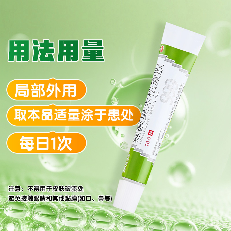 999皮炎平 糠酸莫米松凝胶10g 用于湿疹 神经性皮炎 异位性皮炎及皮肤瘙痒症高清大图