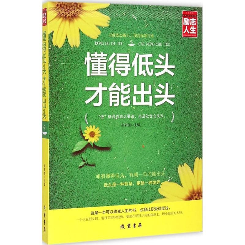 [M]懂得低头才能出头-9787512016538高清大图