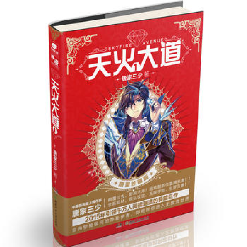 正版新书】天火大道1:限量珍藏版唐家三少 著9787556208487