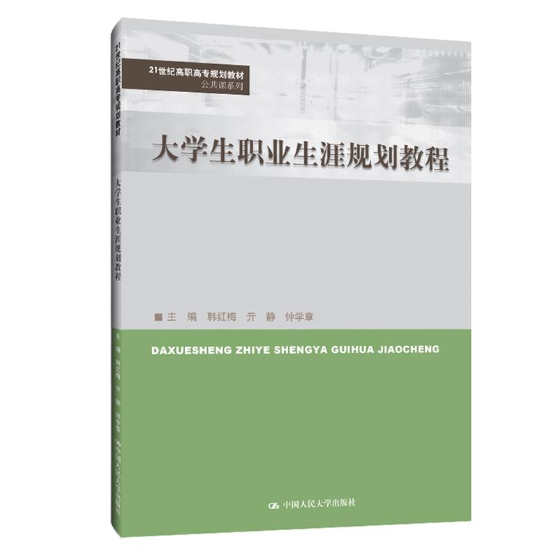 正版新书]大学生职业生涯规划教程(21世纪高职高专规划教材·公共高清大图