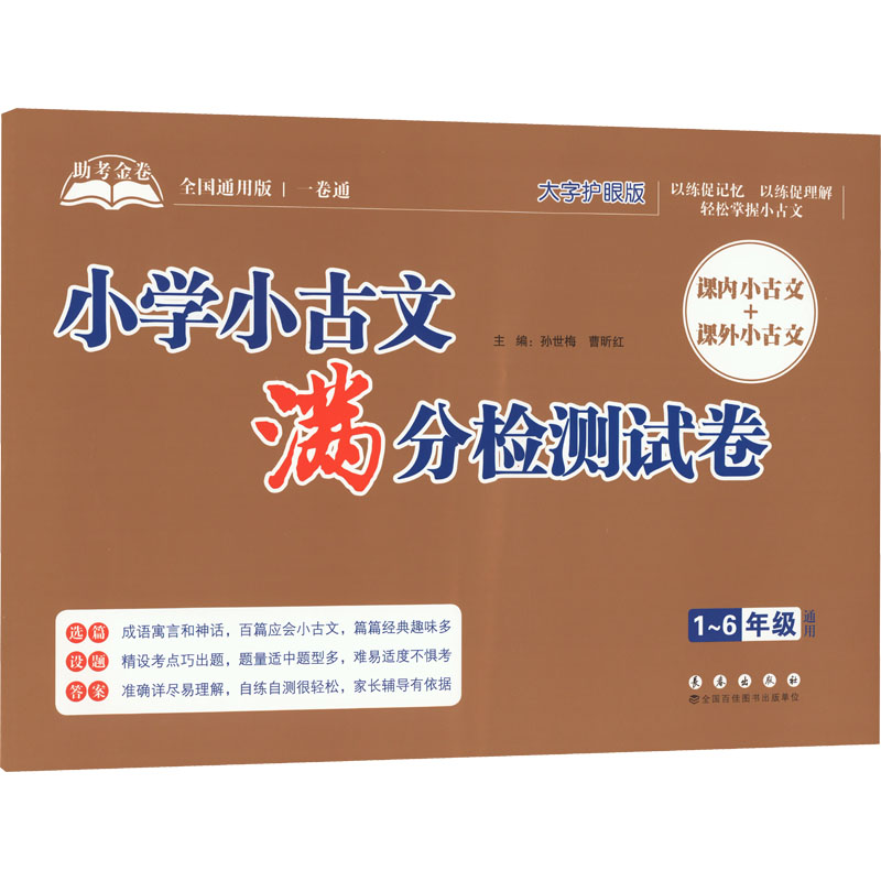 [M]助考金卷 小学小古文满分检测试卷 全国通用版 大字护眼版-9787544563369高清大图