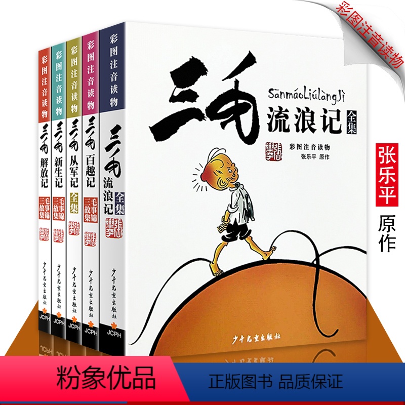 【正版】5本套装三毛从军记解放记流浪记新生记百趣记彩图注音版小学生课外阅读书6-10-12岁儿童长篇故事书插图漫画书一