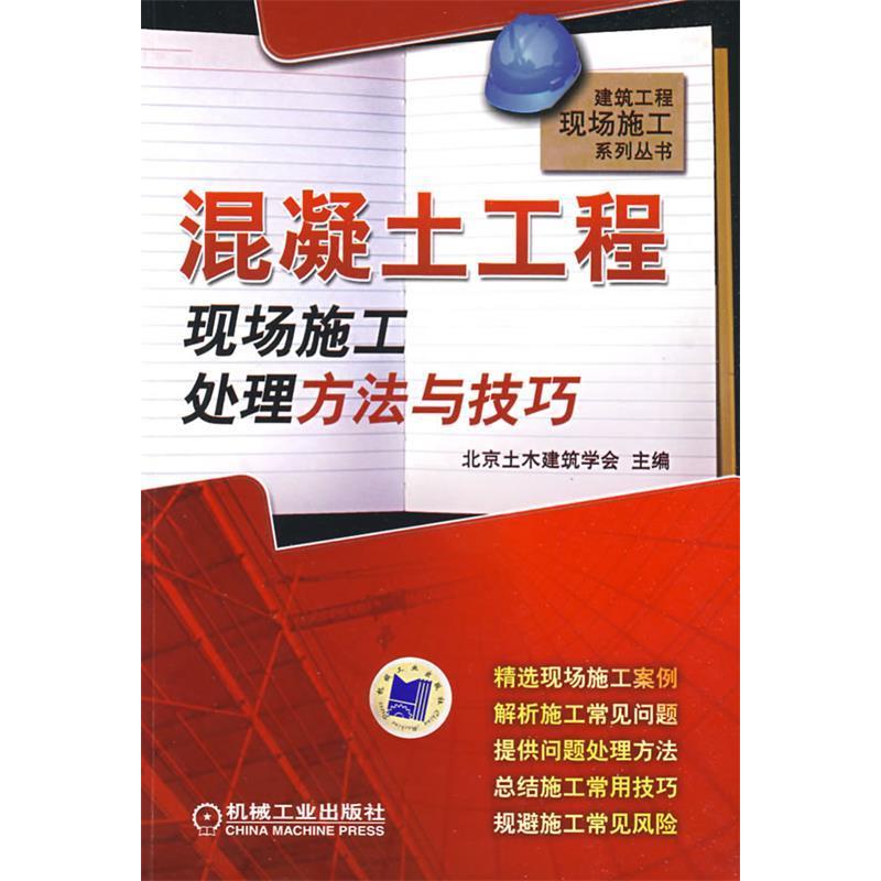 正版新书]混凝土工程现场施工处理方法与技巧北京土木建筑学会97高清大图
