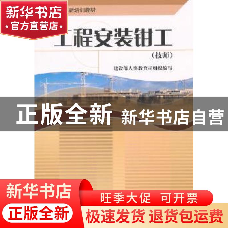 正版 工程安装钳工:技师 建设部人事教育司组织编写 中国建筑工业