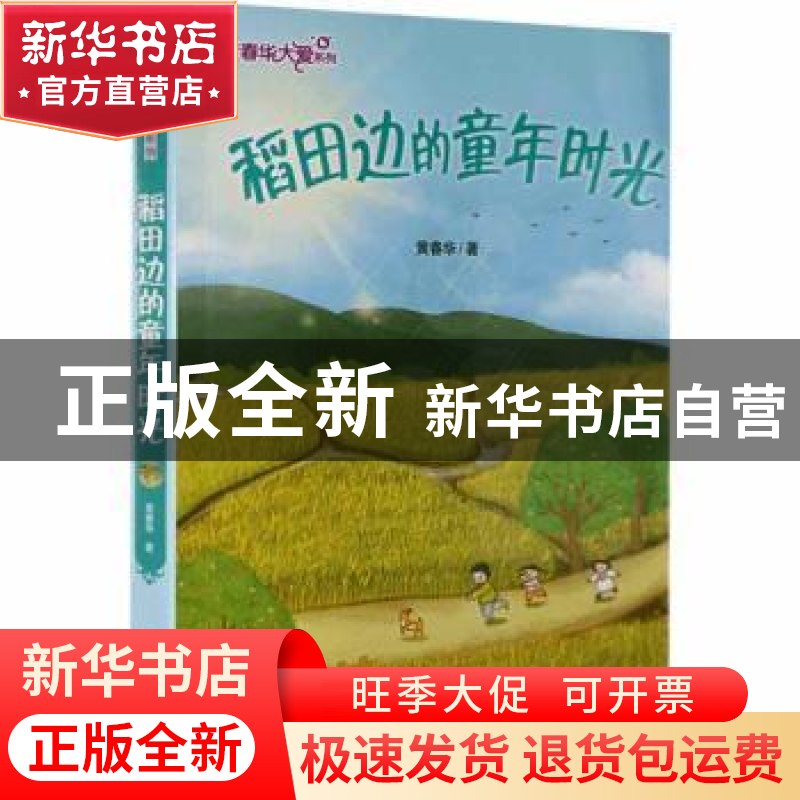 正版 稻田边的童年时光 黄春华著 现代出版社 9787514373165 书籍高清大图