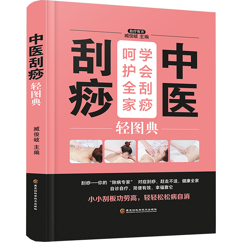 【N】中医刮痧轻图典-9787538895209