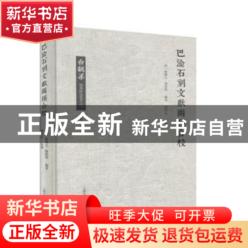 正版 巴渝石刻文献两种合校 姚觐元,钱保塘,刘兴亮 上海古籍出版高清大图