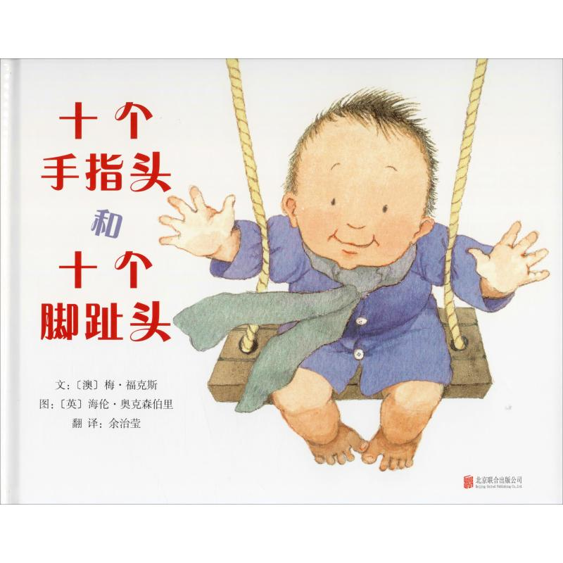 醉染图书十个手指头和十个脚趾头9787550209848高清大图