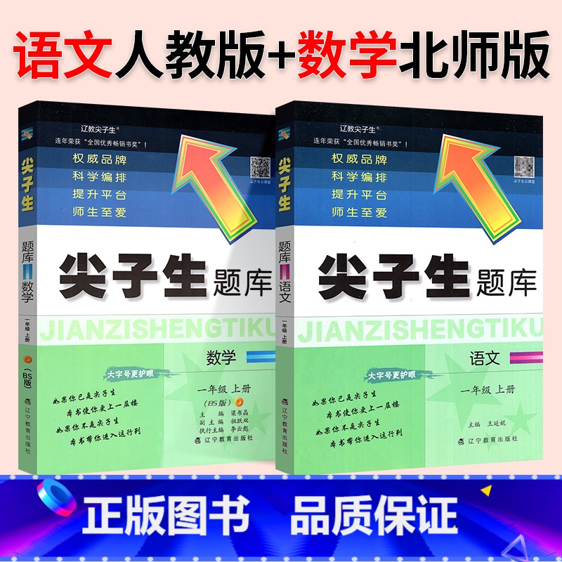 ❤❤【热卖2本】人教语文+北师数学 一年级下 【正版】2024春尖子生题库二三年级四五年级六一年级上下册数学语文人教北师