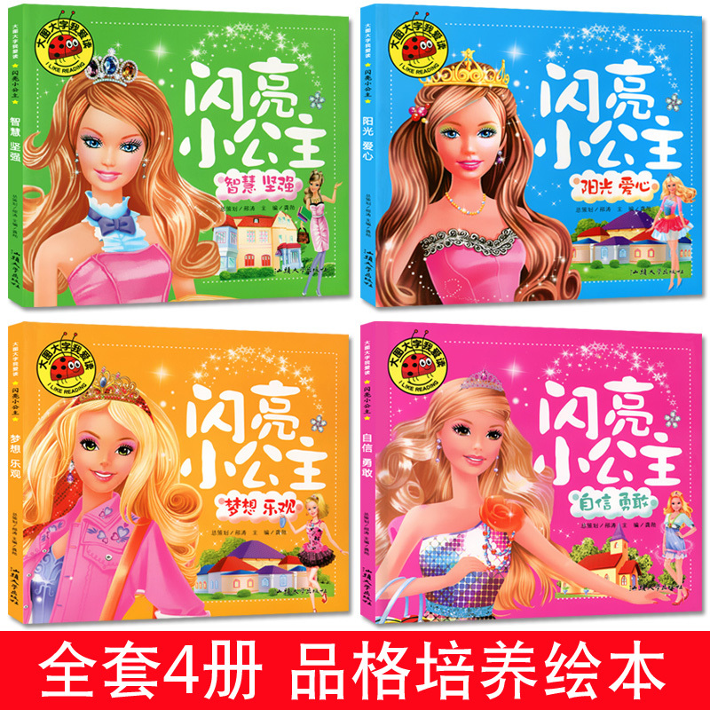 梦想乐观+阳光爱心[2册] [正版]大图大字我爱读闪亮小公主 梦想乐观 自信勇敢 智慧坚强 阳光爱心彩图注音0-3-6岁