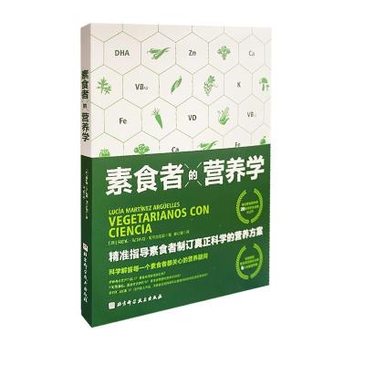 11素食者的营养学978757141179422