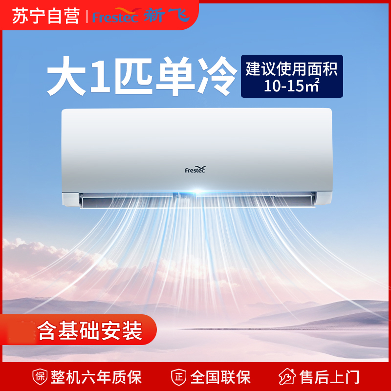 [顺丰直发]新飞空调大1匹单冷挂壁式定频快速制冷家用节能大1P挂机空调KF-26GW/HFET1-XN5 免费基础安装