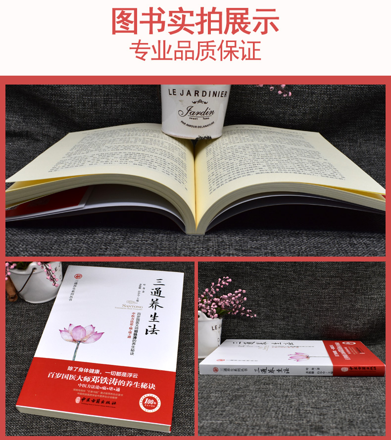 [醉染正版]三通养生法 百岁国医大师邓铁涛的养生秘诀中医方法论=痛+堵+通中医养生治病方法脾胃学说中医急诊术三通养生书籍高清大图
