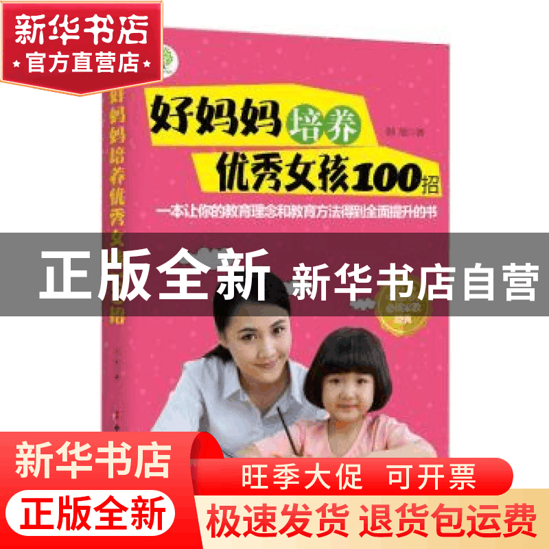 正版 好妈妈培养优秀女孩100招 韩旭著 中国妇女出版社 978751271图片