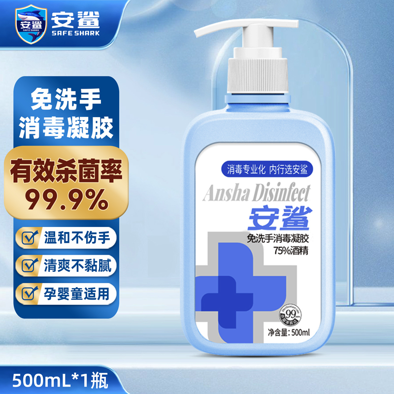 安鲨75%酒精消毒凝胶500ml 学生免洗手洗手液 家用手部皮肤乙醇消毒液凝胶 商场办公室家庭手消毒