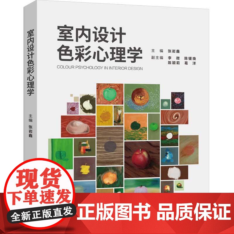 室内设计色彩心理学 主编:张岩鑫 副主编:李微 陈锾焕 陈颖莉 葛洋 清华大学出版社9787302681229高清大图