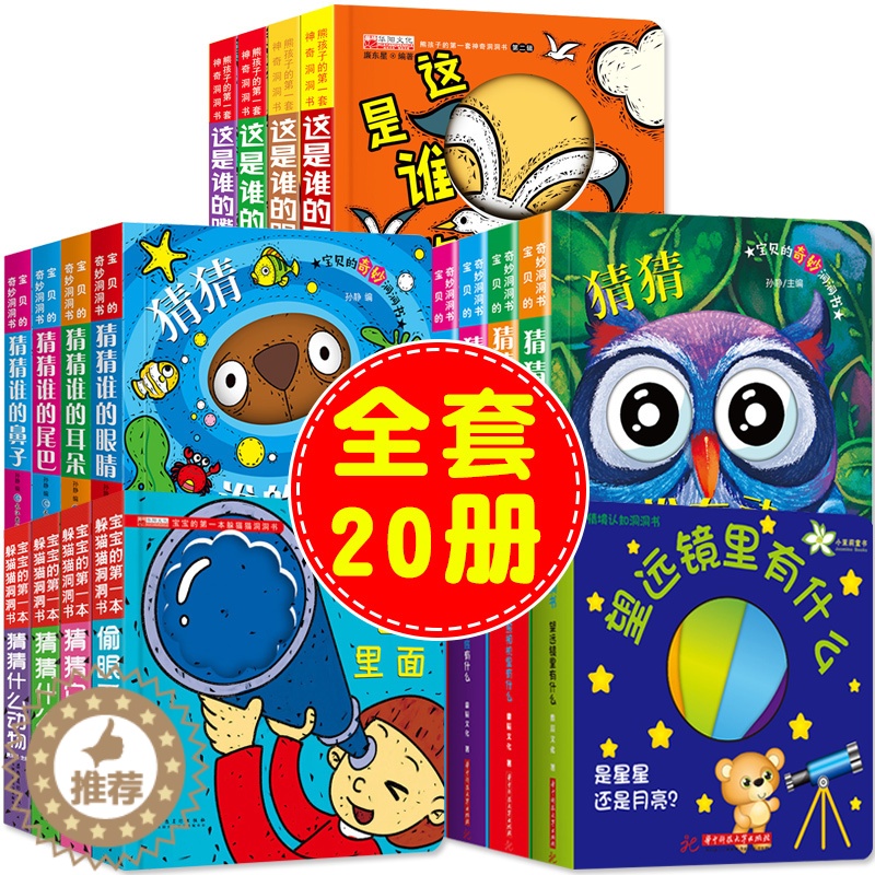 [醉染正版]20册猜猜我是谁奇妙洞洞书0-3岁 婴儿书本1-2-3-4-5-6岁撕不烂早教书本三两岁宝宝绘本认知书 幼儿高清大图