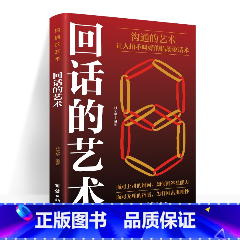 [正版]回话的艺术 口才训练与沟通技巧别输在不会表达上语言的艺术掌握回话技巧领悟说话高手的说话之道职场需要的回话技巧职高清大图
