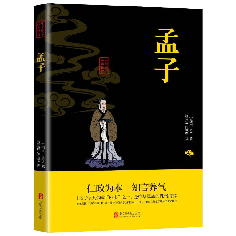 【M】孟子 (战国)孟子 著 段雪莲,陈玉潇 译 -9787550243514