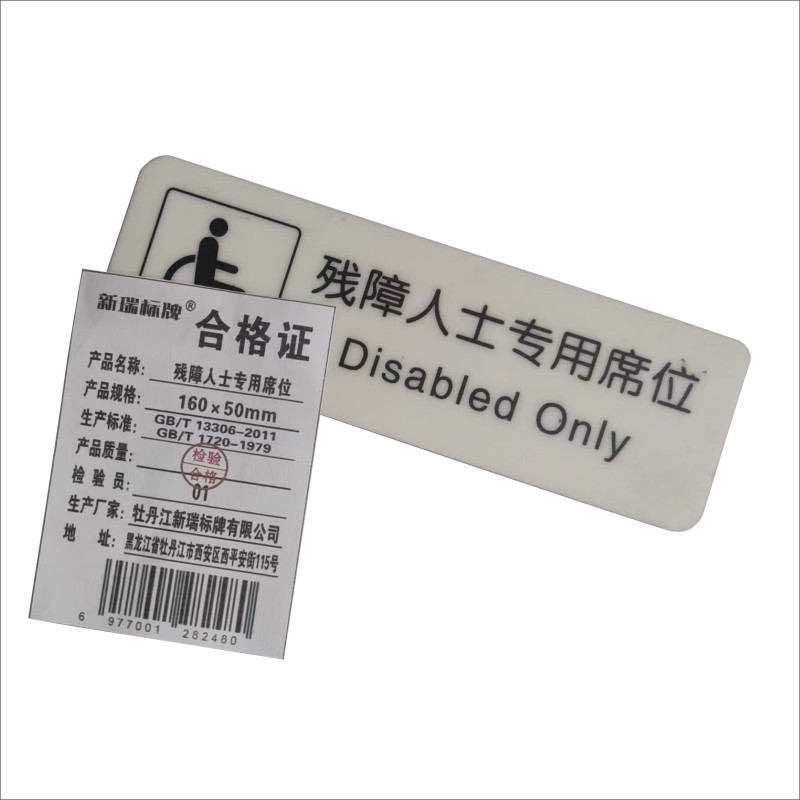 残障人士专用席位高清大图