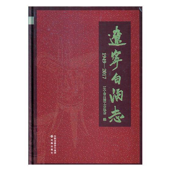 [醉染正版]辽宁白酒志:1949-2017书辽宁省白酒工业协会白酒酿酒工业工业史辽宁 经济书籍高清大图
